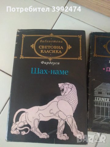 Световна класика, 2 книги, снимка 4 - Колекции - 48392618