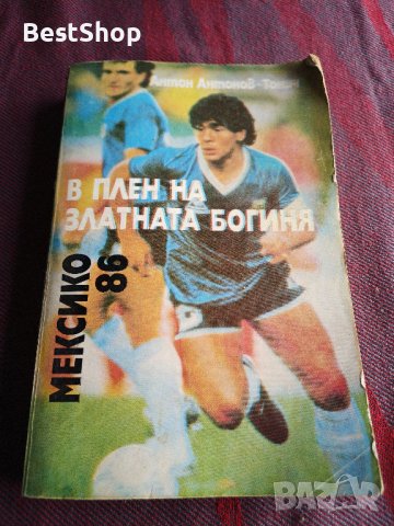 В плен на Златната богиня: Мексико 86, снимка 1
