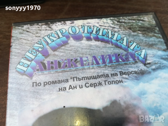 НЕУКРОТИМАТА АНЖЕЛИКА-ORIGINAL VHS VIDEO TAPE 2210251713, снимка 7 - Други жанрове - 52144915