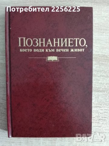 Познанието,което води към вечен живот