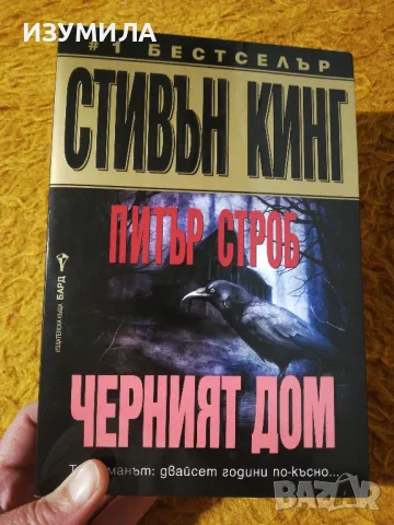 Черният дом - Стивън Кинг и Питър Строб