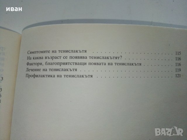 Тенис за всички - Т.Тодоров - 1990г., снимка 10 - Други - 30107803
