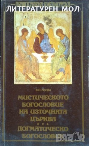 Мистическото богословие на Източната църква; Догматическо богословие Владимир Н. Лоски 1993 г. 