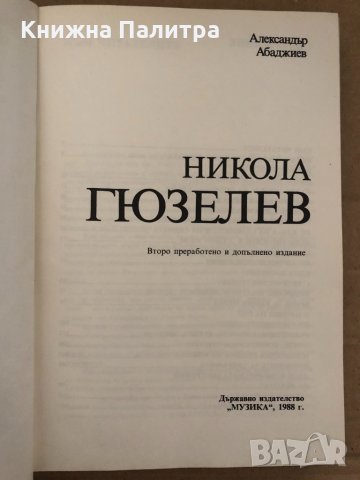 Никола Гюзелев- Александър Абаджиев, снимка 2 - Художествена литература - 35055441