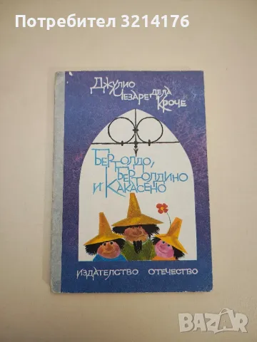 Бертолдо, Бертолдино и Какасено - Джулио Чезаре де ла Кроче