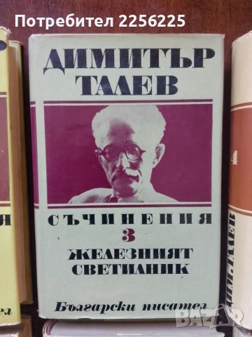 ЛОТ Димитър Талев , снимка 9 - Художествена литература - 49080844