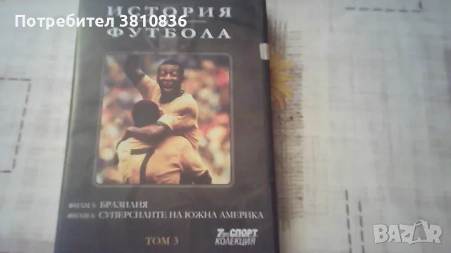 Филми на DVD - История на футбола, снимка 4 - DVD филми - 55979613