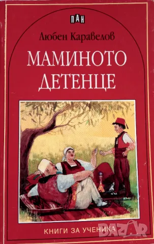 Книга,,Мамино детенце,,Любен Каравелов.НОВА, снимка 1