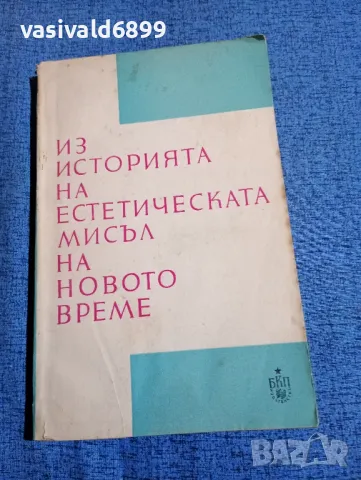 "Из историята на естетическата мисъл на новото време"