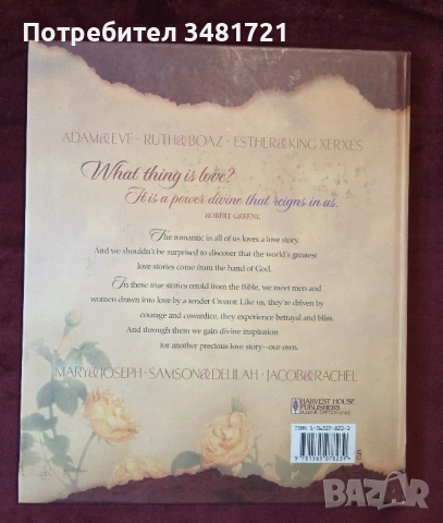 Великите романтични истории на Библията / Love Stories God Told. The Great Romances of the Bible, снимка 10 - Художествена литература - 54244065