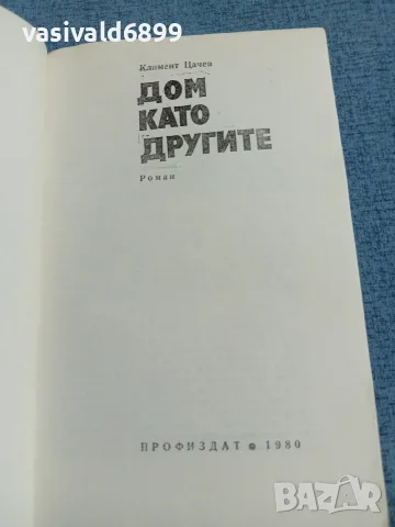 Климент Цачев - Дом като другите , снимка 4 - Българска литература - 55719523