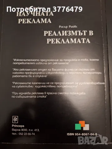 Научната реклама-Клод Хопкинс;Реализмът в рекламата-Росър Рийвс , снимка 2 - Специализирана литература - 47307606