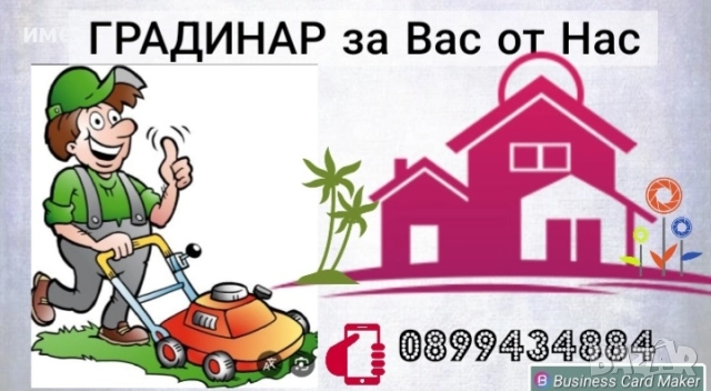 Градинар за Вас от Нас, снимка 3 - Други - 51654913