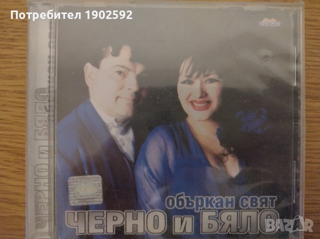 Черно и Бяло – Объркан Свят