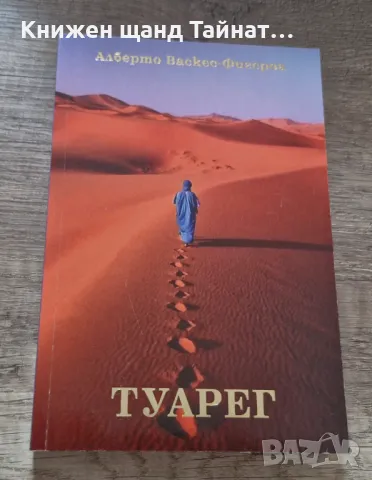 Книги Езотерика: Алберто Васкес - Фигероа - Туарег, снимка 1