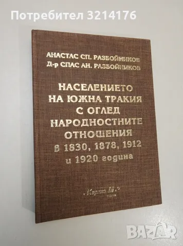 Населението на Южна Тракия с оглед народностните отношения в 1830, 1878, 1912 и 1920 година