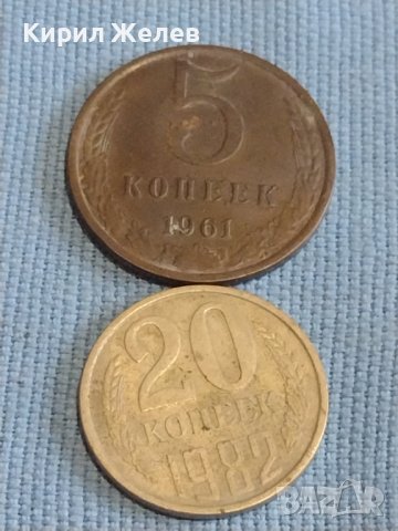 Две монети 5 копейки 1961г. / 20 копейки 1982г. СССР стари редки за КОЛЕКЦИОНЕРИ 39438