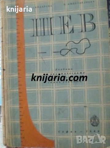 Шев: Учебник за практическите селскостопански зимни училища