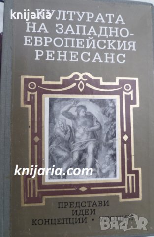Културата на западноевропейския ренесанс: Представи, идеи, концепции. Утопии