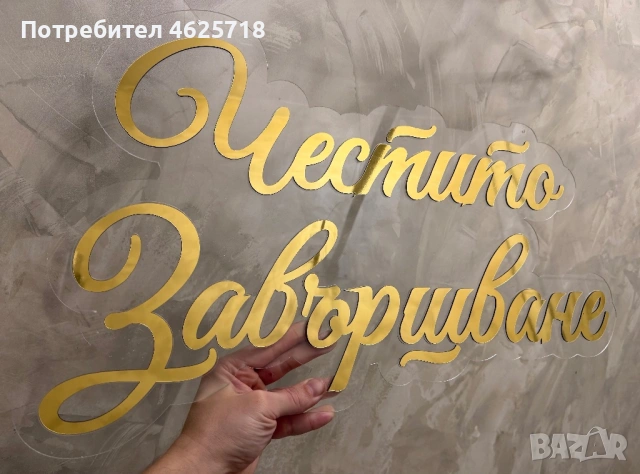 Плексигласови надписи за украси за Бал, Юбилей, Кръщение, Сватба и всякакъв повод