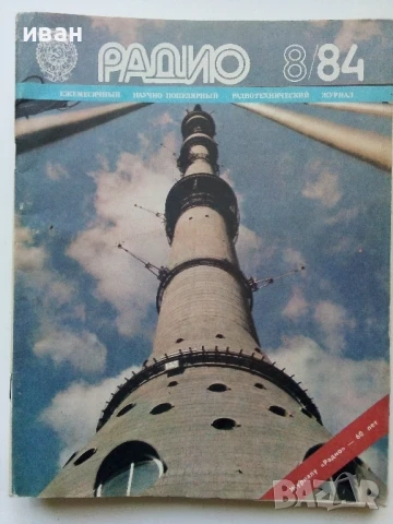 Списания "Радио" - 1984г, снимка 6 - Списания и комикси - 50923203