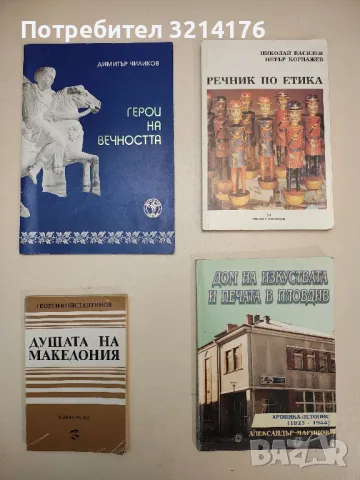 Дом на изкуствата и печата в Пловдив (1923-1944) - Александър Маринов