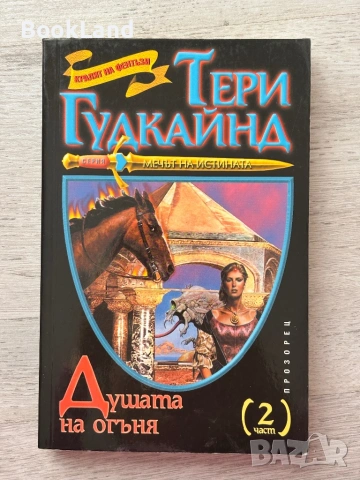 Душата на огъня 2 част – Тери Гудкайнд