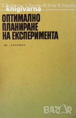 Оптимално планиране на експеримента Ханс Бандемер, снимка 1 - Специализирана литература - 29629645