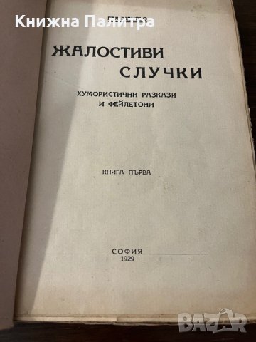 Жалостиви случки. Книга 1- Райко Алексиев, снимка 2 - Други - 42802677