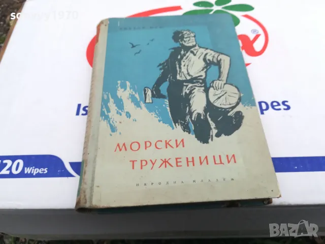МОРСКИ ТРУЖЕНИЦИ-КНИГА 1503252016
