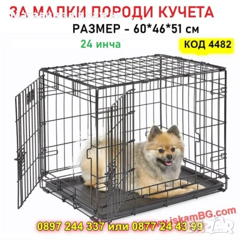 Сгъваема метална клетка за малки кучета и котки – 60x46x51 см - КОД 4482