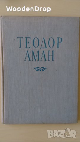 Теодор Аман - Художествен албум, снимка 1 - Други - 29319261