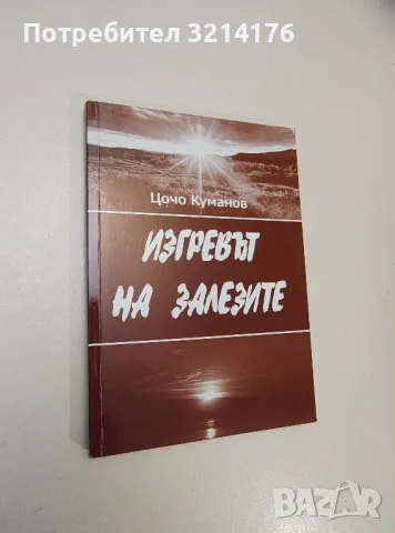 Изгревът на залезите - Цочо Куманов