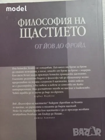 Философия на щастието: От Йов до Фройд - Лудвиг Маркузе, снимка 7 - Други - 48368066