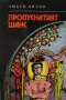 Любен Дилов  - Пропуснатият шанс (1981), снимка 1 - Художествена литература - 31813993