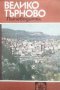 Велико Търново Тодорка Драганова, снимка 1 - Енциклопедии, справочници - 29121708