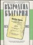 Степан Радич - Възродена България 1878-1913, снимка 1 - Художествена литература - 30117068