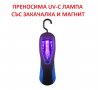 АНТИБАКТЕРИЦИДНА UV-C Лампа със Закачалка и Магнит - Разпродажба със 70% Намаление, снимка 1 - Друга електроника - 29313530