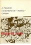 Библиотека всемирной литературы номер 103: Александр Пушкин Стихотворения. Поэмы. Сказки