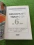 Преобразете тялото си за 6 дни - Майкъл Търмънд, снимка 2