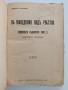 Въ Македония подъ робство , снимка 10