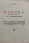 Родина. Сборникъ отъ 102 училищни песни Б. Ибришимовъ, снимка 1 - Антикварни и старинни предмети - 44160682