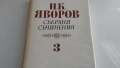 продавам книги на П.Яворов 7лв, снимка 3