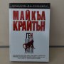 Ген Майкъл Крайтън, снимка 1 - Художествена литература - 42770087