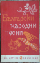  Български народни песни - Иван Бурин , снимка 1 - Художествена литература - 44550219