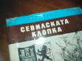 СЕВИЛСКАТА КЛОПКА-КНИГА 0210241704, снимка 6