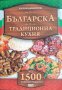 Българска традиционна кухня, снимка 1 - Енциклопедии, справочници - 42057227