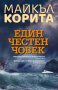 Един честен човек, снимка 1 - Художествена литература - 42836877