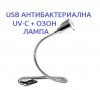 USB АНТИВИРУСНА UV-C + ОЗОН Лампа - със 70% Намаление, снимка 1