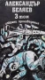 Избрани произведения. Том 1-3 Александър Беляев, снимка 1